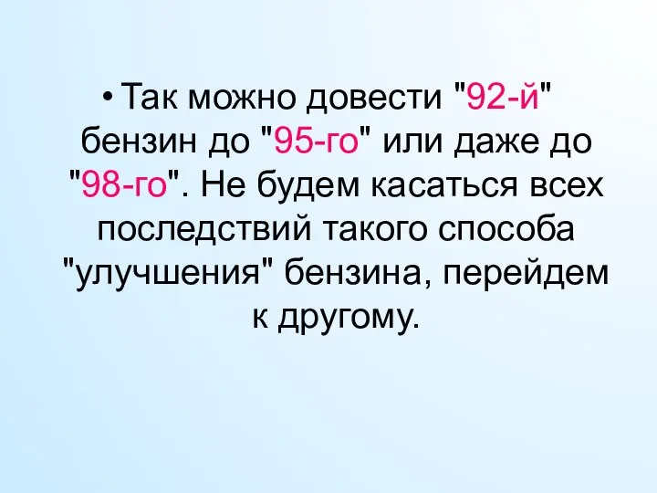 Так можно довести "92-й" бензин до "95-го" или даже до "98-го".