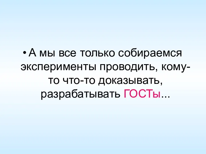 А мы все только собираемся эксперименты проводить, кому-то что-то доказывать, разрабатывать ГОСТы...