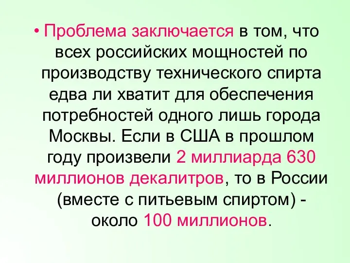 Проблема заключается в том, что всех российских мощностей по производству технического