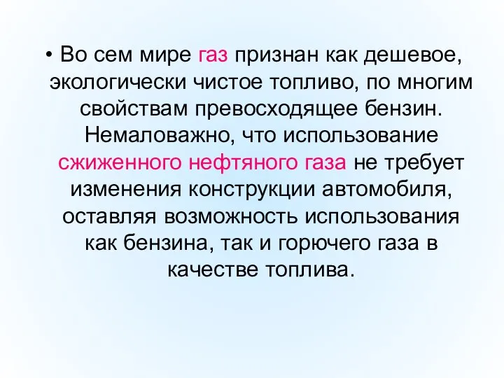 Во сем мире газ признан как дешевое, экологически чистое топливо, по