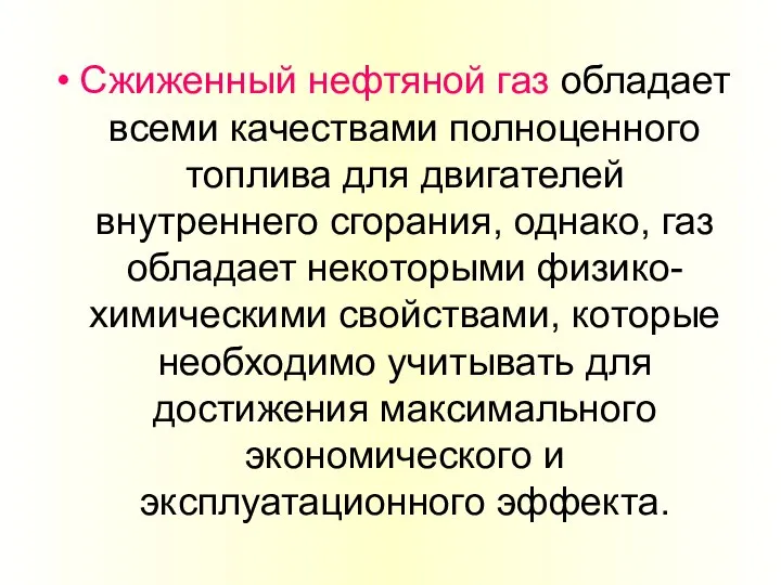 Сжиженный нефтяной газ обладает всеми качествами полноценного топлива для двигателей внутреннего