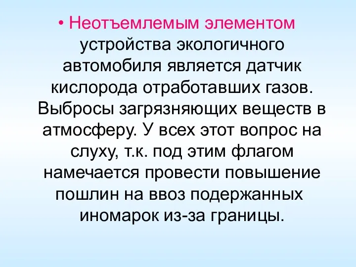 Неотъемлемым элементом устройства экологичного автомобиля является датчик кислорода отработавших газов. Выбросы