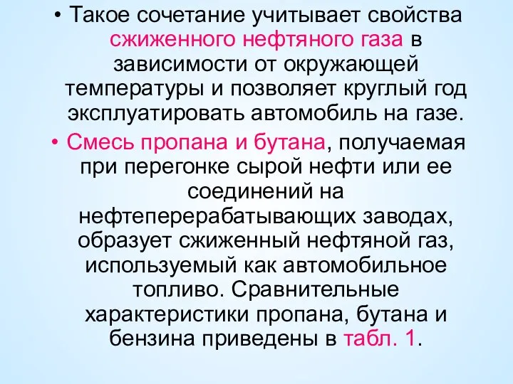 Такое сочетание учитывает свойства сжиженного нефтяного газа в зависимости от окружающей