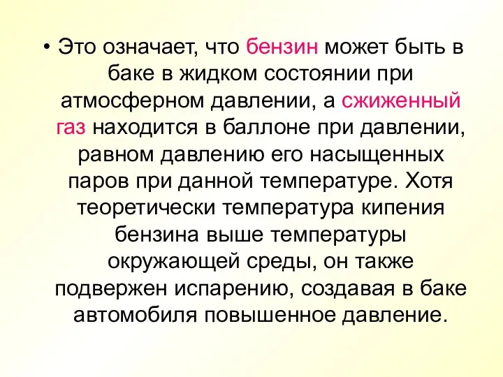 Это означает, что бензин может быть в баке в жидком состоянии