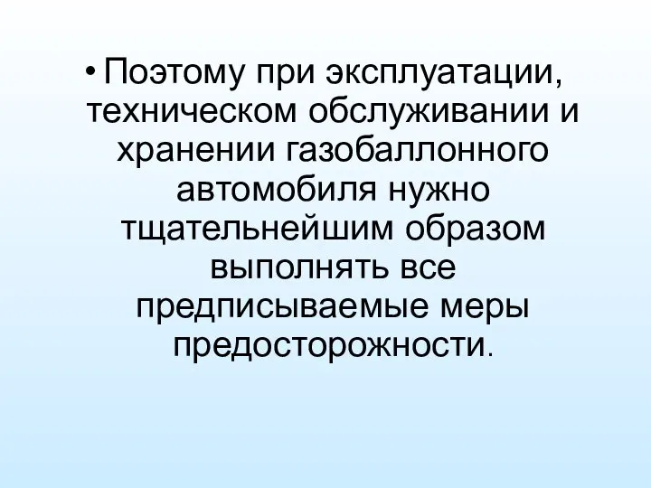 Поэтому при эксплуатации, техническом обслуживании и хранении газобаллонного автомобиля нужно тщательнейшим