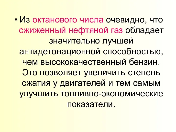 Из октанового числа очевидно, что сжиженный нефтяной газ обладает значительно лучшей