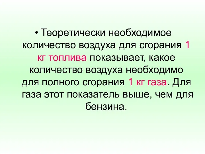 Теоретически необходимое количество воздуха для сгорания 1 кг топлива показывает, какое