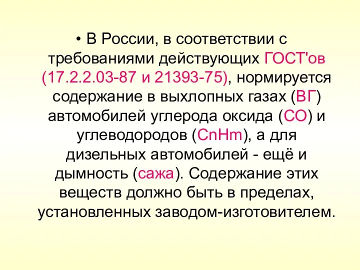 В России, в соответствии с требованиями действующих ГОСТ'ов (17.2.2.03-87 и 21393-75),