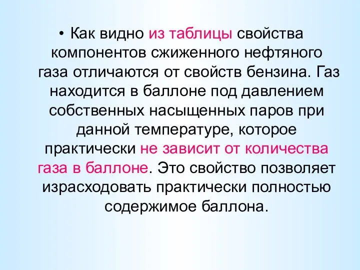 Как видно из таблицы свойства компонентов сжиженного нефтяного газа отличаются от