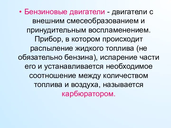 Бензиновые двигатели - двигатели с внешним смесеобразованием и принудительным воспламенением. Прибор,