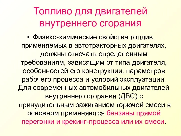 Топливо для двигателей внутреннего сгорания Физико-химические свойства топлив, применяемых в автотракторных