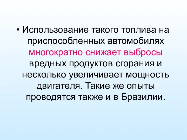 Использование такого топлива на приспособленных автомобилях многократно снижает выбросы вредных продуктов