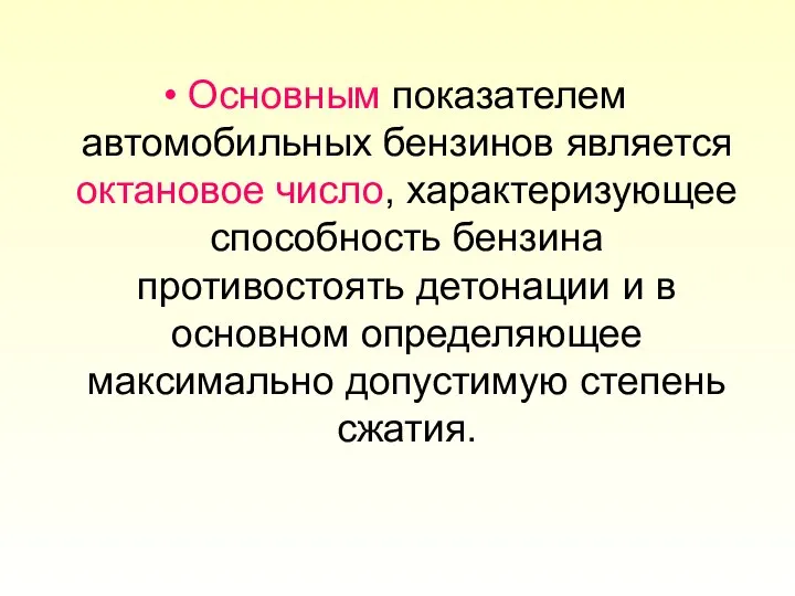 Основным показателем автомобильных бензинов является октановое число, характеризующее способность бензина противостоять