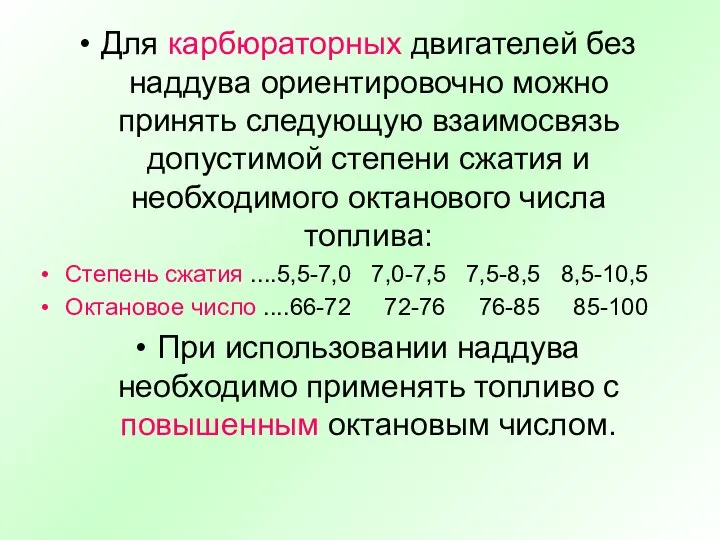 Для карбюраторных двигателей без наддува ориентировочно можно принять следующую взаимосвязь допустимой