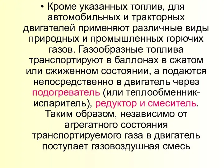 Кроме указанных топлив, для автомобильных и тракторных двигателей применяют различные виды