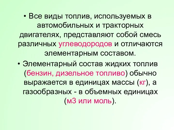 Все виды топлив, используемых в автомобильных и тракторных двигателях, представляют собой