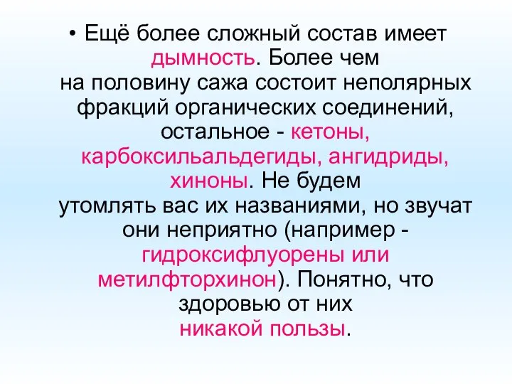 Ещё более сложный состав имеет дымность. Более чем на половину сажа