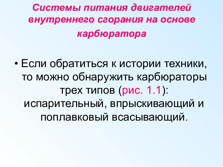 Системы питания двигателей внутреннего сгорания на основе карбюратора Если обратиться к