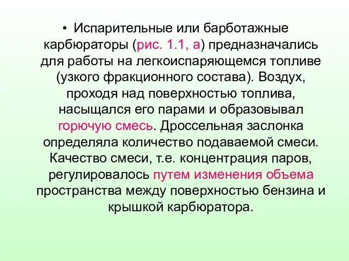 Испарительные или барботажные карбюраторы (рис. 1.1, а) предназначались для работы на