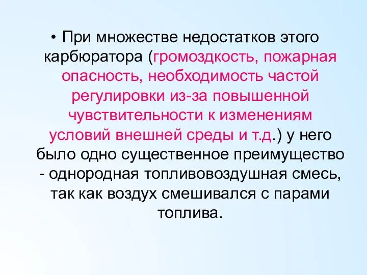 При множестве недостатков этого карбюратора (громоздкость, пожарная опасность, необходимость частой регулировки