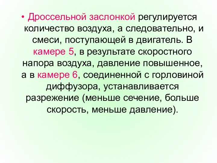 Дроссельной заслонкой регулируется количество воздуха, а следова­тельно, и смеси, поступающей в