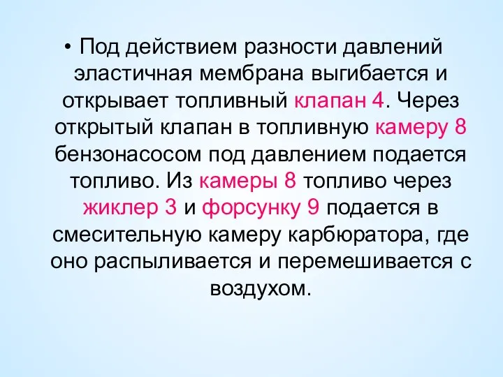 Под действием разности давлений эластичная мембрана выгибается и открывает топливный клапан