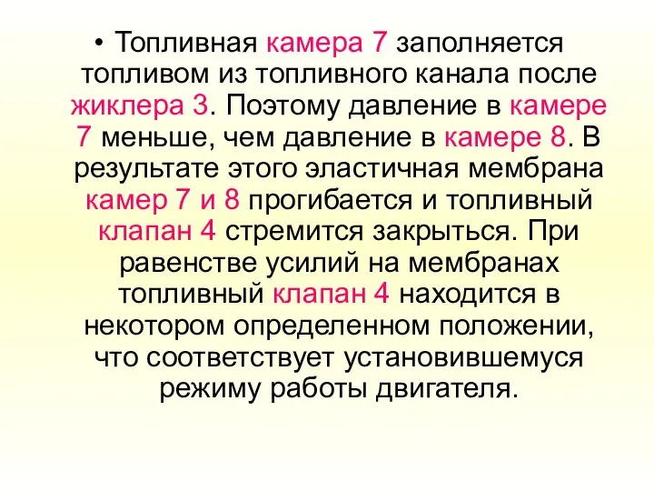 Топливная камера 7 запол­няется топливом из топливного канала после жиклера 3.