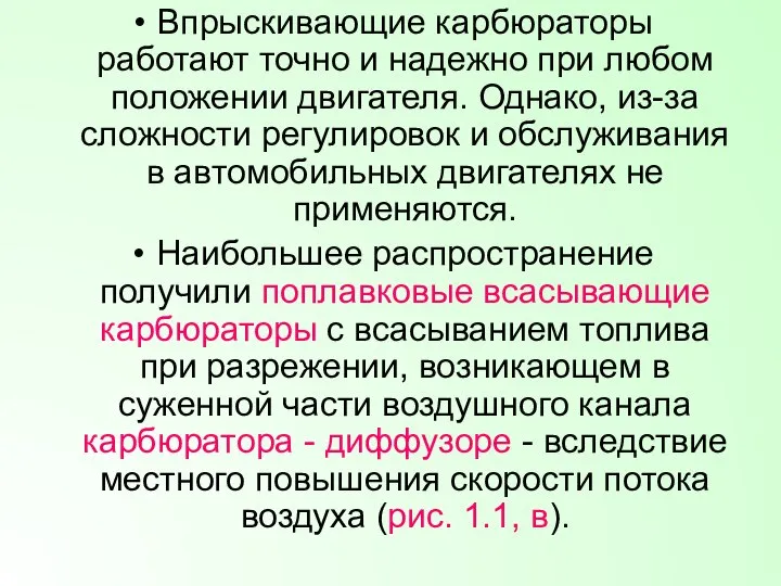 Впрыскивающие карбюраторы работают точно и надежно при любом положении двигателя. Однако,