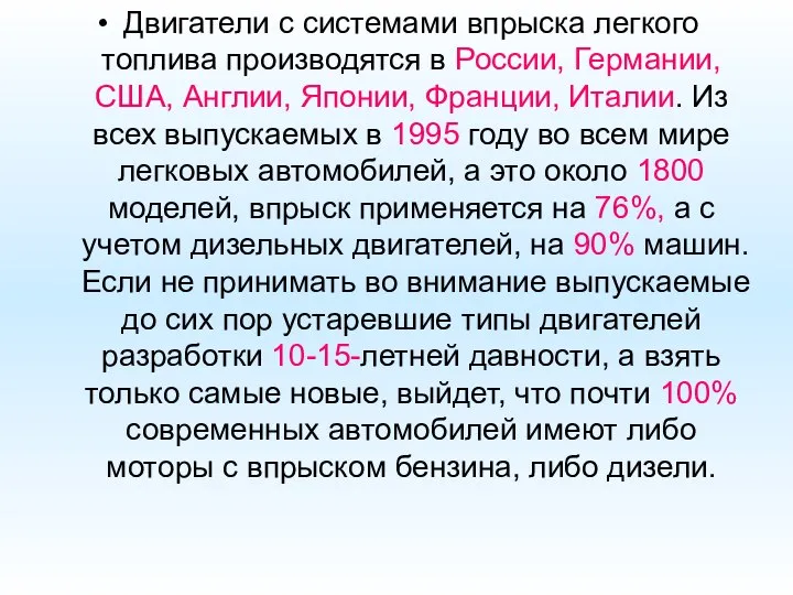 Двигатели с системами впрыска легкого топлива производятся в России, Германии, США,