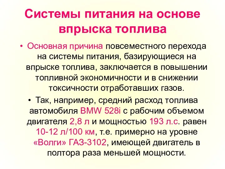 Системы питания на основе впрыска топлива Основная причина повсеместного перехода на