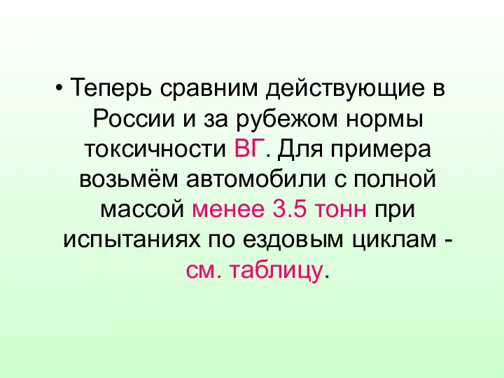 Теперь сравним действующие в России и за рубежом нормы токсичности ВГ.