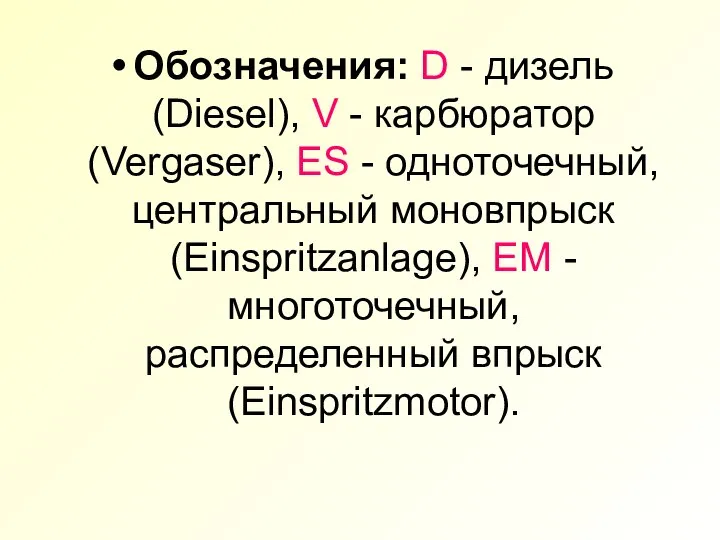 Обозначения: D - дизель (Diesel), V - карбюратор (Vergaser), ES -