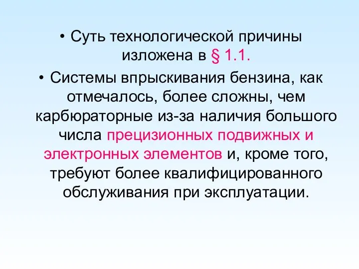 Суть технологической причины изложена в § 1.1. Системы впрыскивания бензина, как