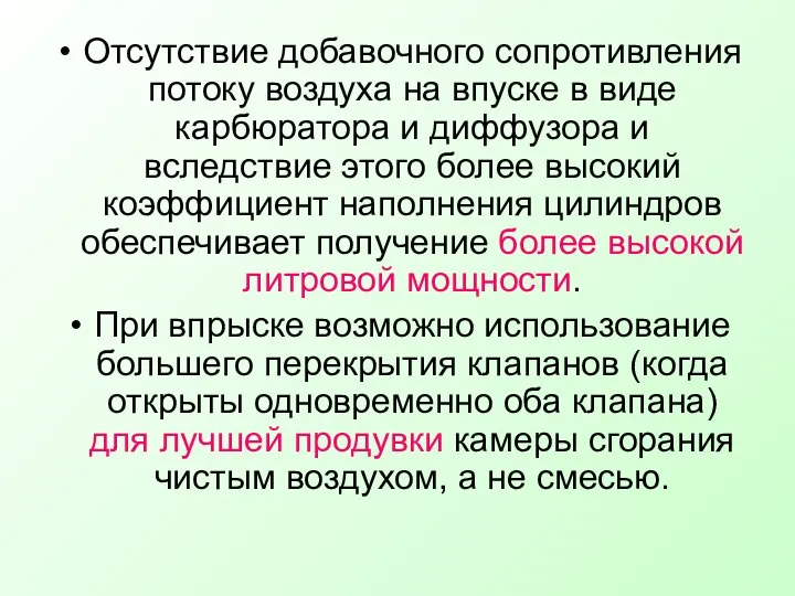 Отсутствие добавочного сопротивления потоку воздуха на впуске в виде карбюратора и