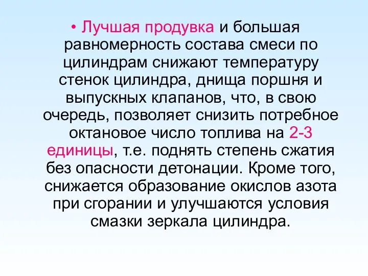 Лучшая продувка и большая равномерность состава смеси по цилиндрам снижают температуру