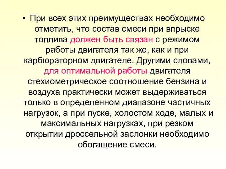 При всех этих преимуществах необходимо отметить, что состав смеси при впрыске