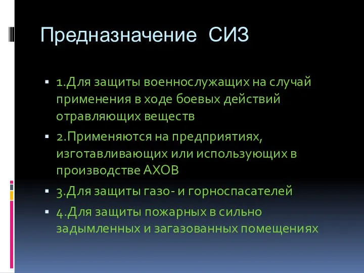 Предназначение СИЗ 1.Для защиты военнослужащих на случай применения в ходе боевых