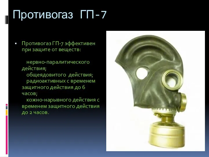 Противогаз ГП-7 Противогаз ГП-7 эффективен при защите от веществ: нервно-паралитического действия;