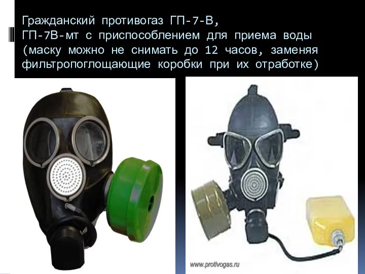 Гражданский противогаз ГП-7-В, ГП-7В-мт с приспособлением для приема воды(маску можно не