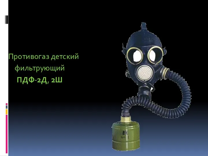 Противогаз детский фильтрующий ПДФ-2Д, 2Ш