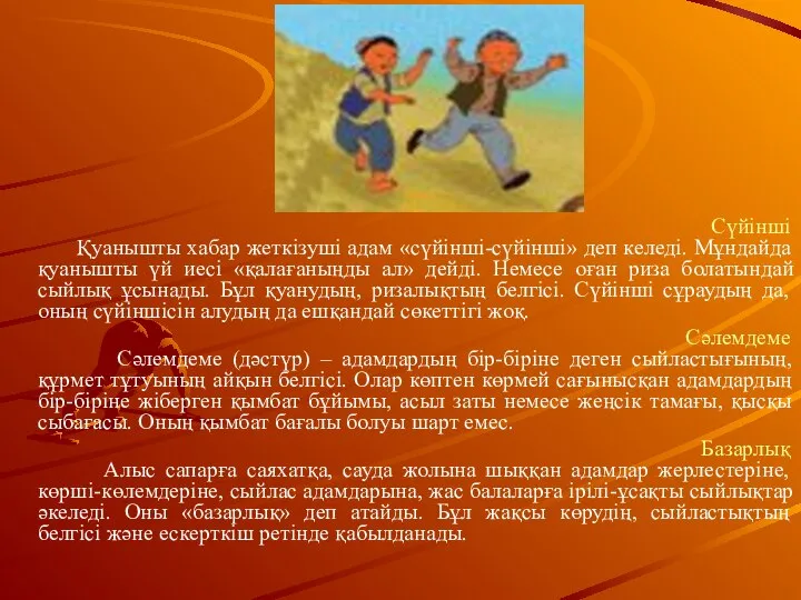 Сүйінші Қуанышты хабар жеткізуші адам «сүйінші-сүйінші» деп келеді. Мұндайда қуанышты үй