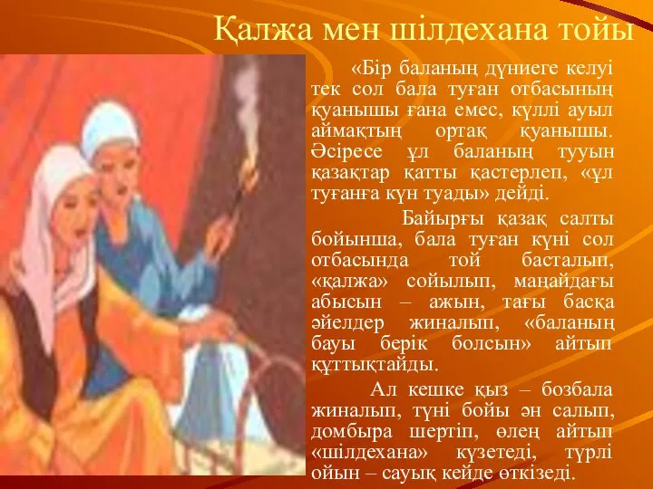 Қалжа мен шілдехана тойы «Бір баланың дүниеге келуі тек сол бала