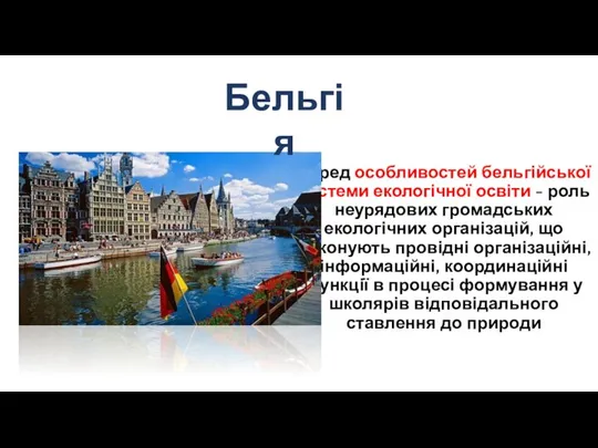 Серед особливостей бельгійської системи екологічної освіти - роль неурядових громадських екологічних