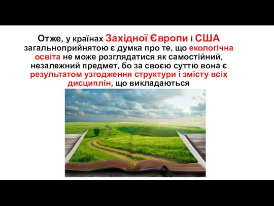 Отже, у країнах Західної Європи і США загальноприйнятою є думка про