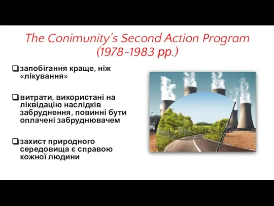 The Conimunity's Second Action Program (1978-1983 рр.) запобігання краще, ніж «лікування»