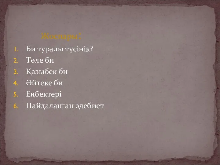 Би туралы түсінік? Төле би Қазыбек би Әйтеке би Еңбектері Пайдаланған әдебиет Жоспары: