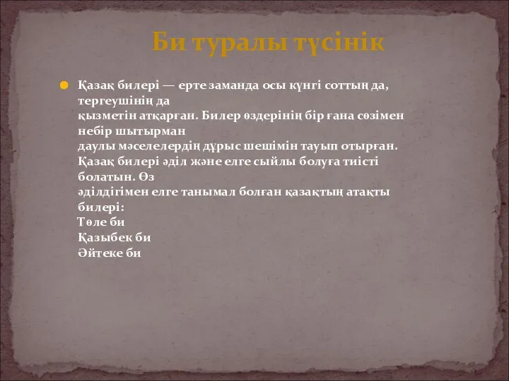 Қазақ билері — ерте заманда осы күнгі соттың да, тергеушінің да