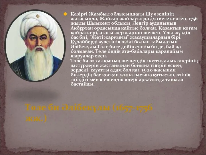 Қазіргі Жамбыл облысындағы Шу өзенінің жағасында, Жайсаң жайлауыңда дүниеге келген, 1756