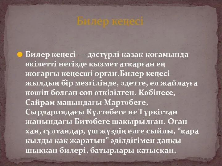 Билер кеңесі — дәстүрлі қазақ қоғамында өкілетті негізде қызмет атқарған ең