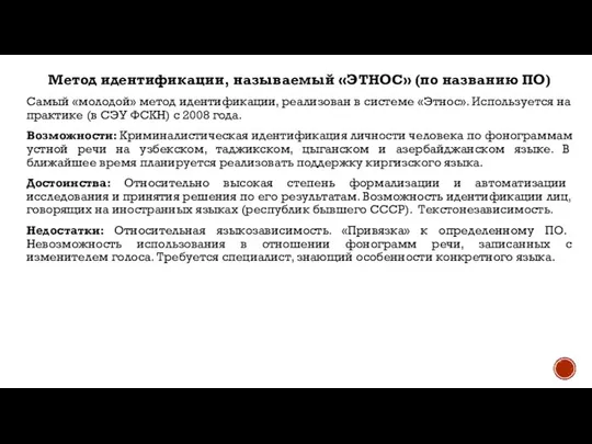 Метод идентификации, называемый «ЭТНОС» (по названию ПО) Самый «молодой» метод идентификации,